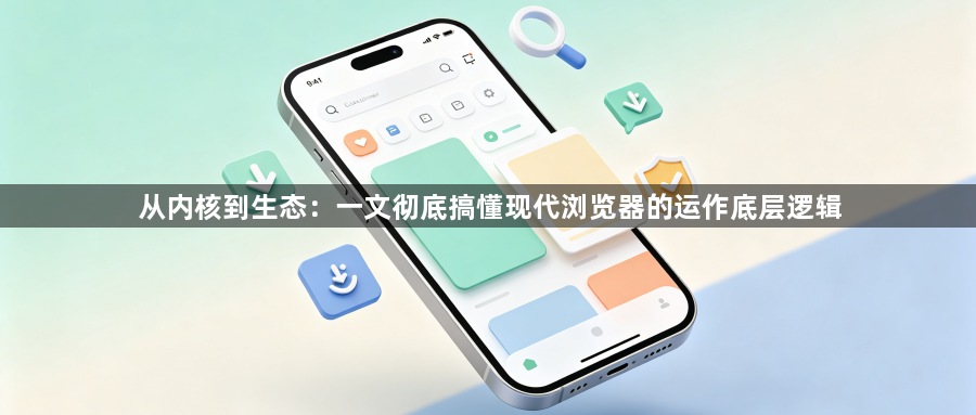 从内核到生态：一文彻底搞懂现代浏览器的运作底层逻辑1