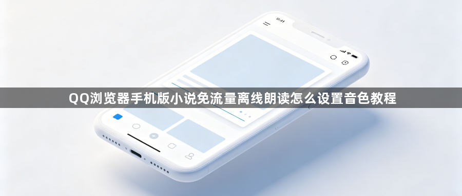 QQ浏览器手机版小说免流量离线朗读怎么设置音色教程1