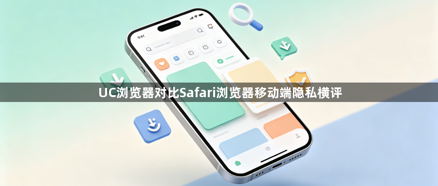 UC浏览器对比Safari浏览器移动端隐私横评1