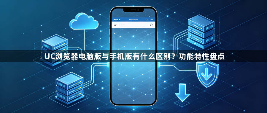 UC浏览器电脑版与手机版有什么区别？功能特性盘点1