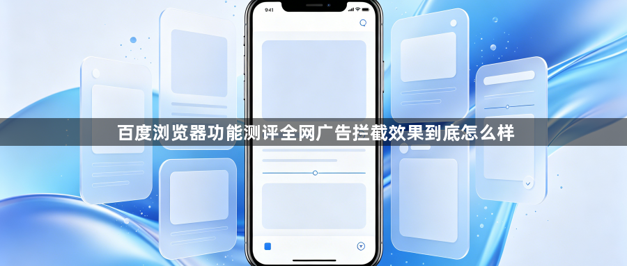 百度浏览器功能测评全网广告拦截效果到底怎么样1