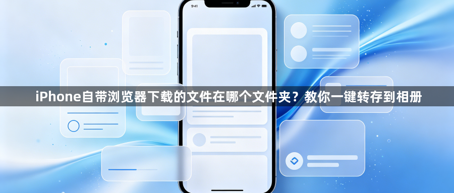 iPhone自带浏览器下载的文件在哪个文件夹?教你一键转存到相册1