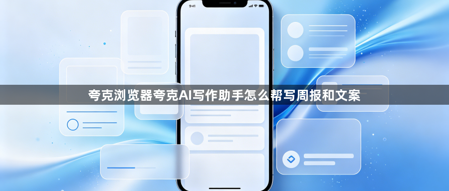 夸克浏览器夸克AI写作助手怎么帮写周报和文案1