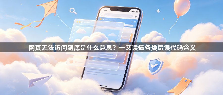 网页无法访问到底是什么意思?一文读懂各类错误代码含义1