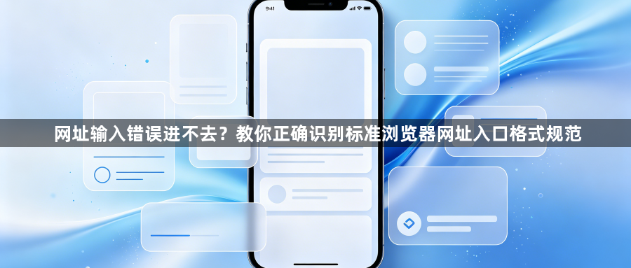 网址输入错误进不去?教你正确识别标准浏览器网址入口格式规范1