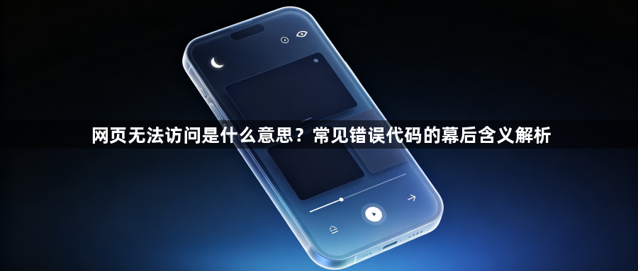 网页无法访问是什么意思？常见错误代码的幕后含义解析1