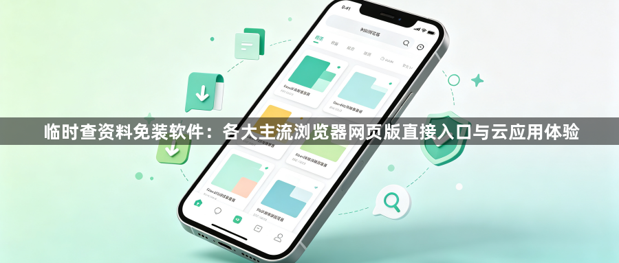 临时查资料免装软件：各大主流浏览器网页版直接入口与云应用体验1