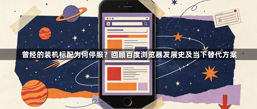 曾经的装机标配为何停服？回顾百度浏览器发展史及当下替代方案1