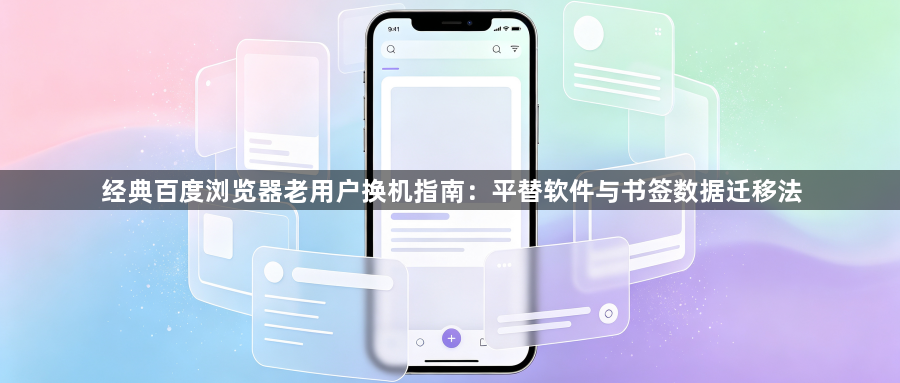 经典百度浏览器老用户换机指南：平替软件与书签数据迁移法1