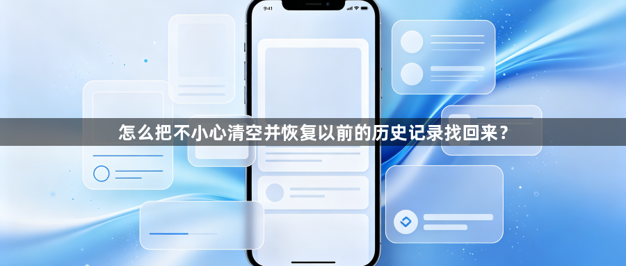怎么把不小心清空并恢复以前的历史记录找回来？1
