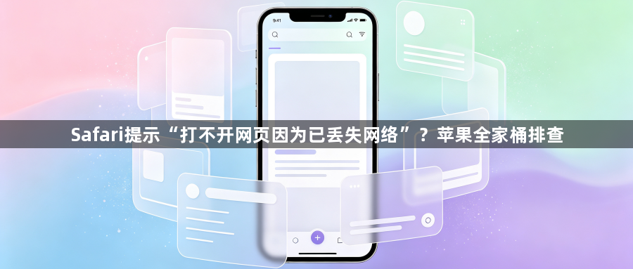 Safari提示“打不开网页因为已丢失网络”？苹果全家桶排查1
