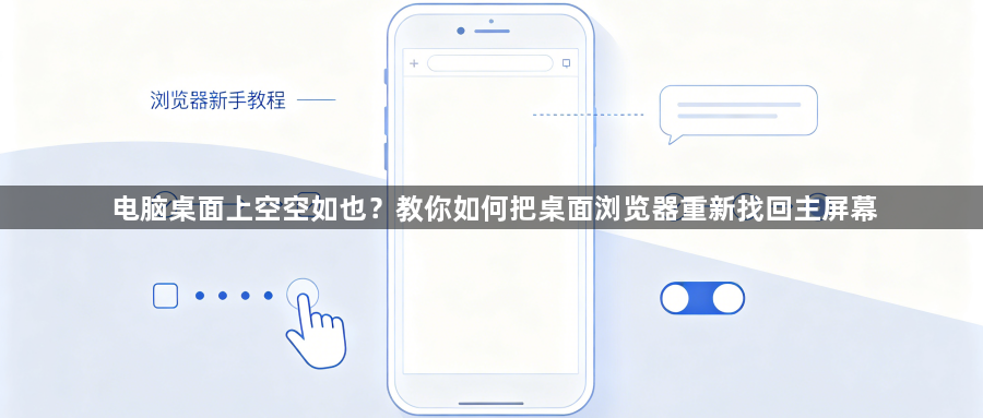 电脑桌面上空空如也?教你如何把桌面浏览器重新找回主屏幕1