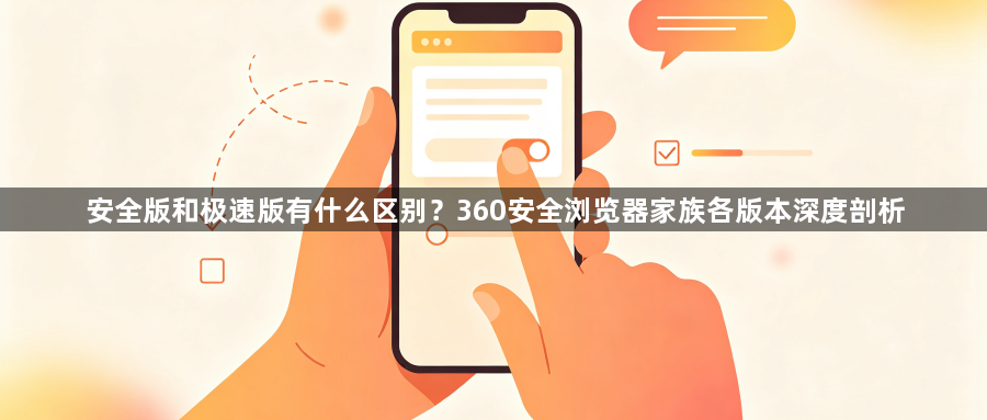 安全版和极速版有什么区别？360安全浏览器家族各版本深度剖析1