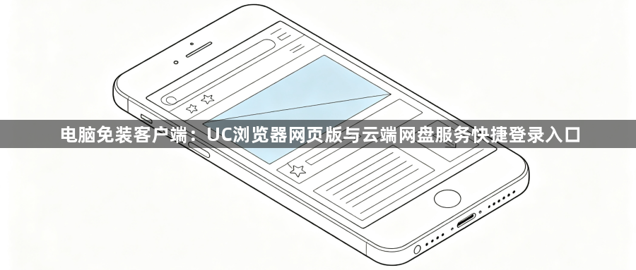 电脑免装客户端:UC浏览器网页版与云端网盘服务快捷登录入口1