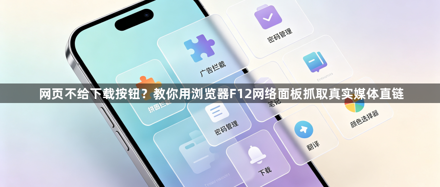 网页不给下载按钮?教你用浏览器F12网络面板抓取真实媒体直链1