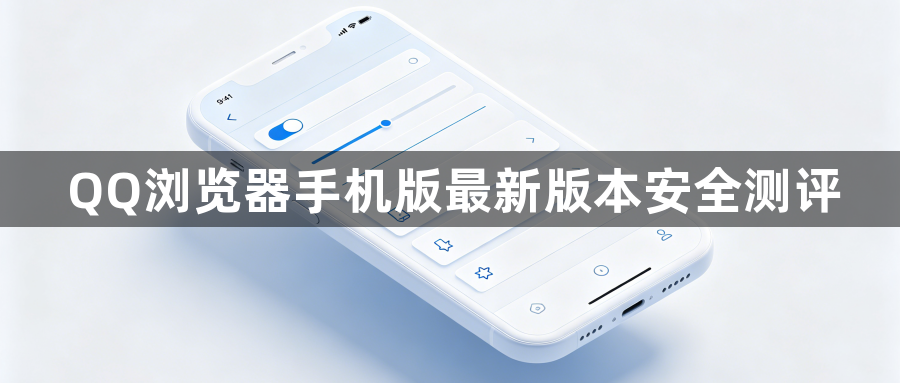 QQ浏览器手机版最新版本安全测评1